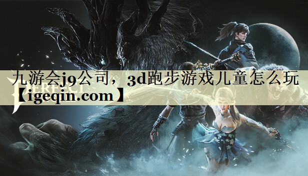 3d跑步游戲兒童怎么玩