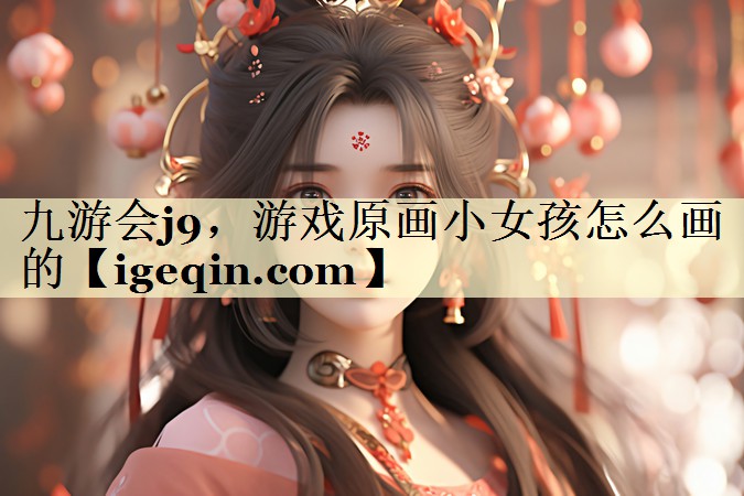 long8龍8，游戲原畫小女孩怎么畫