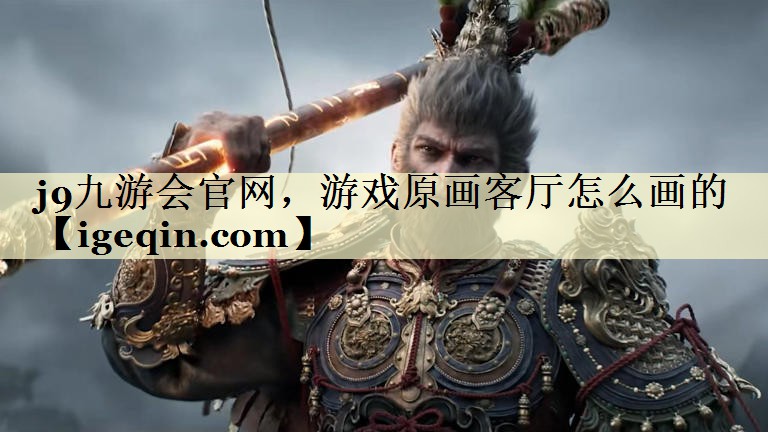 游戲原畫客廳怎么畫的