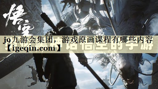 游戲原畫(huà)課程有哪些內(nèi)容