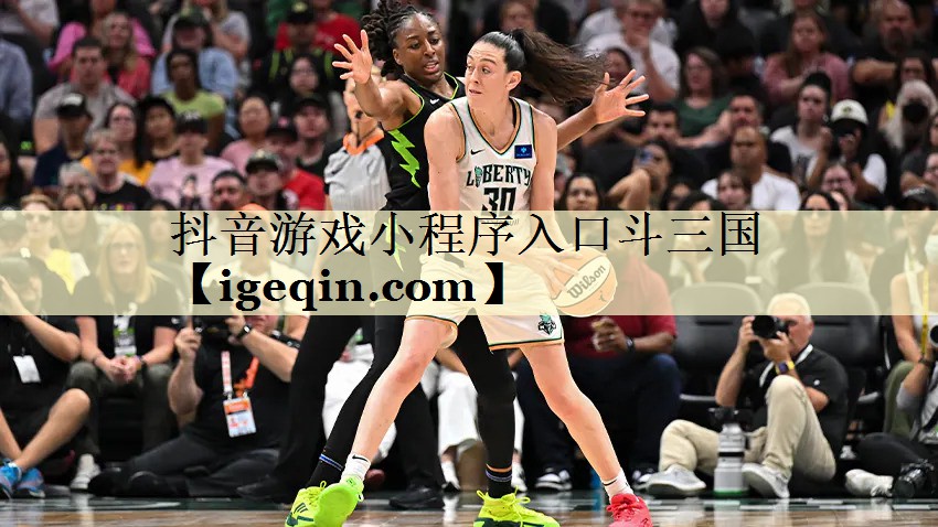 抖音游戲小程序入口斗三國